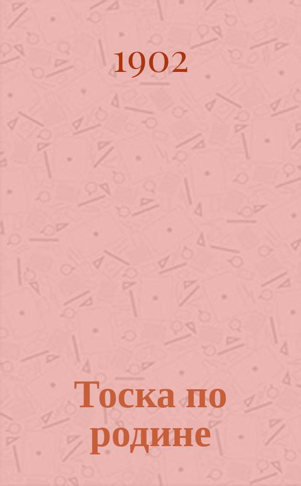 Тоска по родине : Собр. запрещ. стихотворений раз. авт
