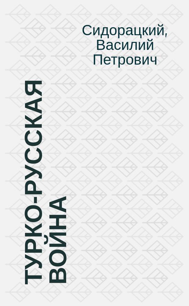 Турко-русская война : Собр. запрещ. стихотворений раз. авт