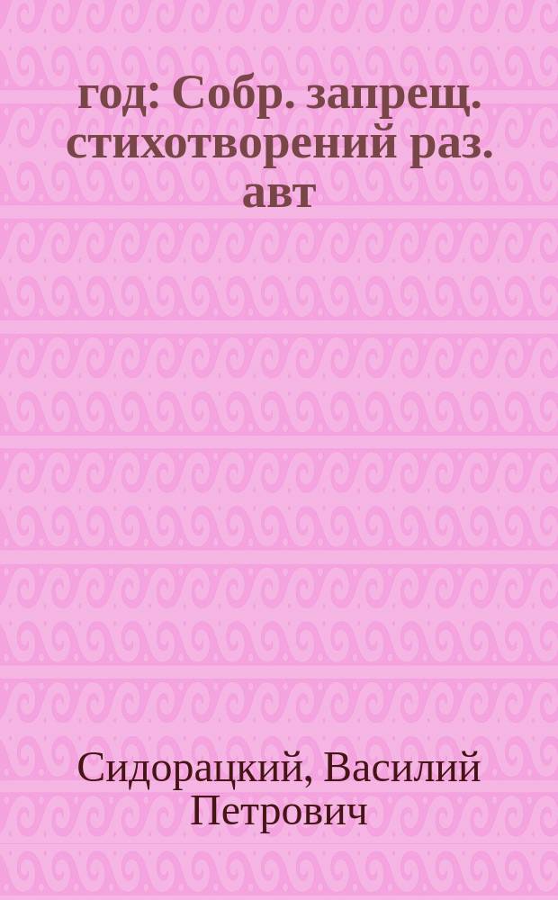 1854 год : Собр. запрещ. стихотворений раз. авт