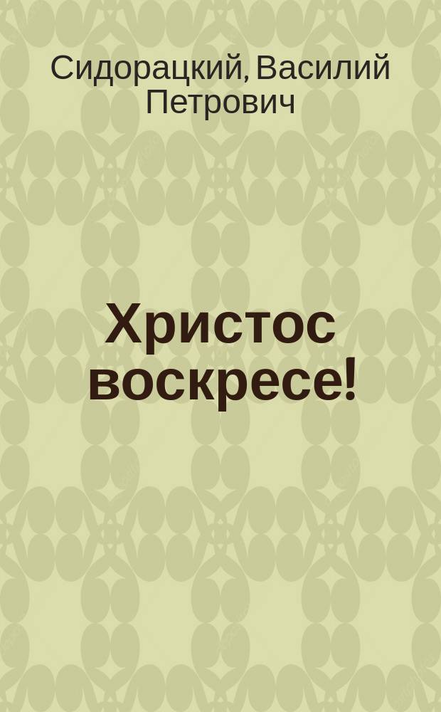 Христос воскресе! : Сб. радикал.-лит. сочинений