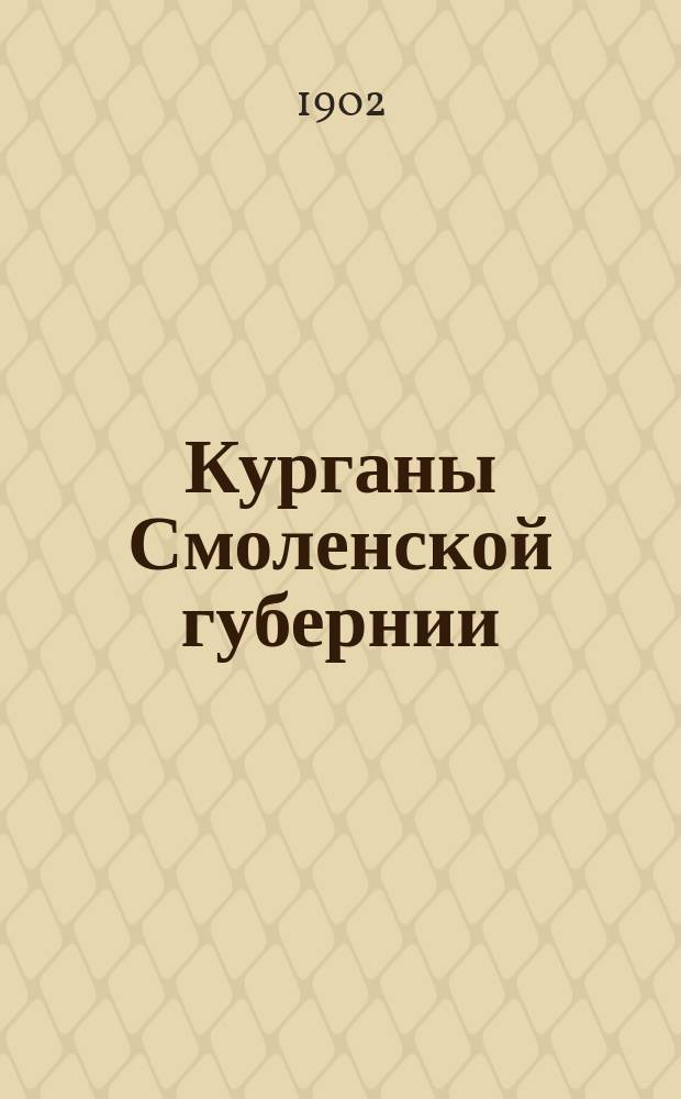 Курганы Смоленской губернии : Вып. 1-. Вып. 1 : Гнездовский могильник близ Смоленска