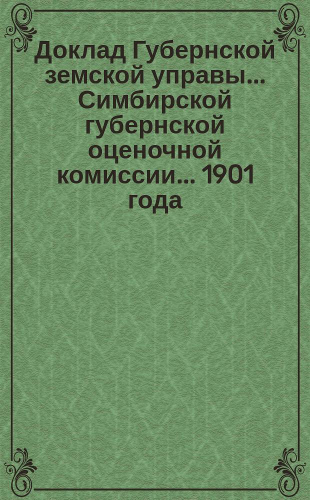 Доклад Губернской земской управы... Симбирской губернской оценочной комиссии... [1901 года] : По оценке городов