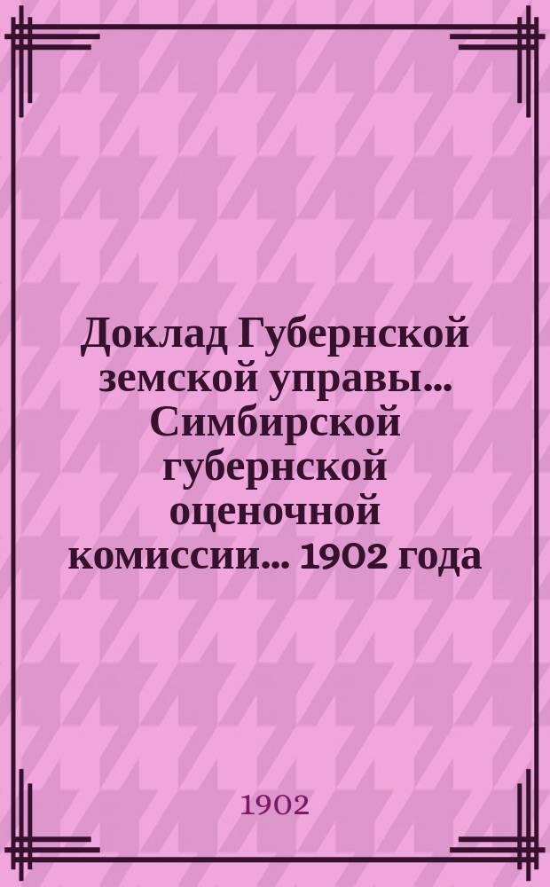 Доклад Губернской земской управы... Симбирской губернской оценочной комиссии... [1902 года : Отдельные доклады по частным вопросам]