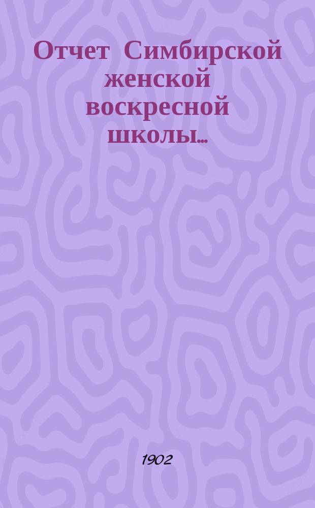 Отчет Симбирской женской воскресной школы...