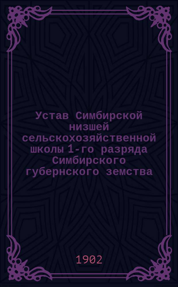 Устав Симбирской низшей сельскохозяйственной школы 1-го разряда Симбирского губернского земства