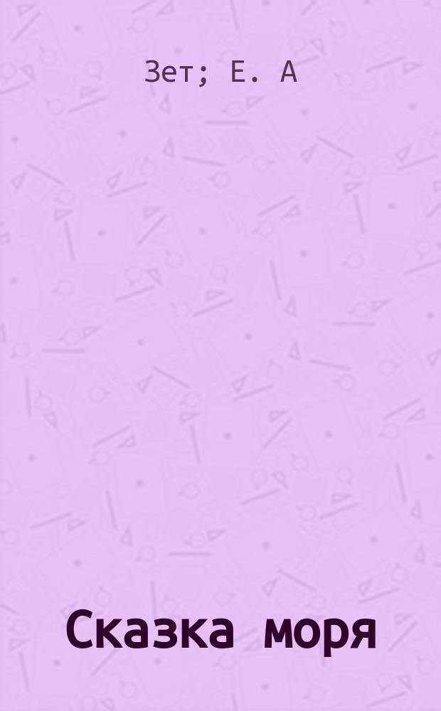 Сказка моря : (Баллада в прозе). Сказочный моряк. Временные правила по перевозке пассажиров и грузов на пароходах Морского пароходства Общества Китайской восточной железной дороги