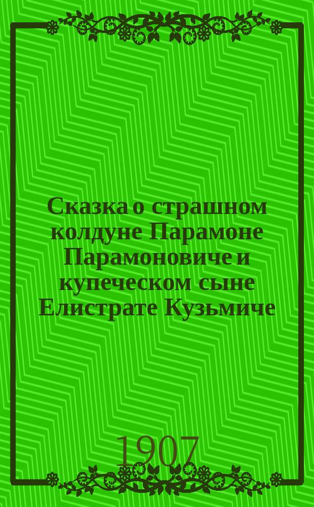 Сказка о страшном колдуне Парамоне Парамоновиче и купеческом сыне Елистрате Кузьмиче