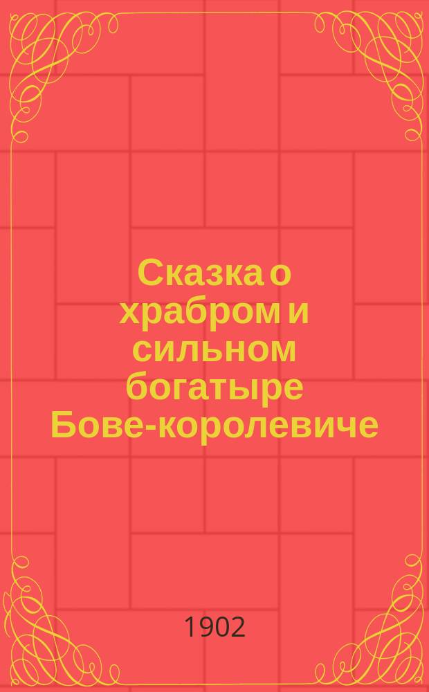 Сказка о храбром и сильном богатыре Бове-королевиче