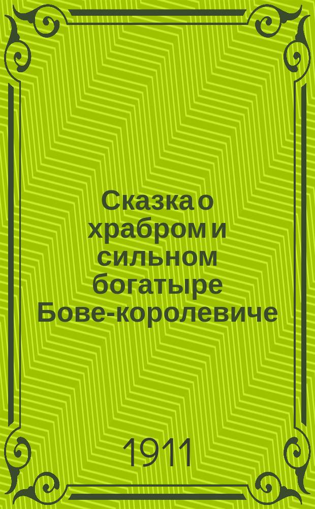 Сказка о храбром и сильном богатыре Бове-королевиче