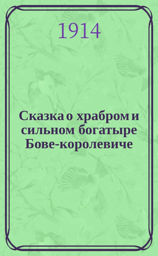 Сказка о храбром и сильном богатыре Бове-королевиче