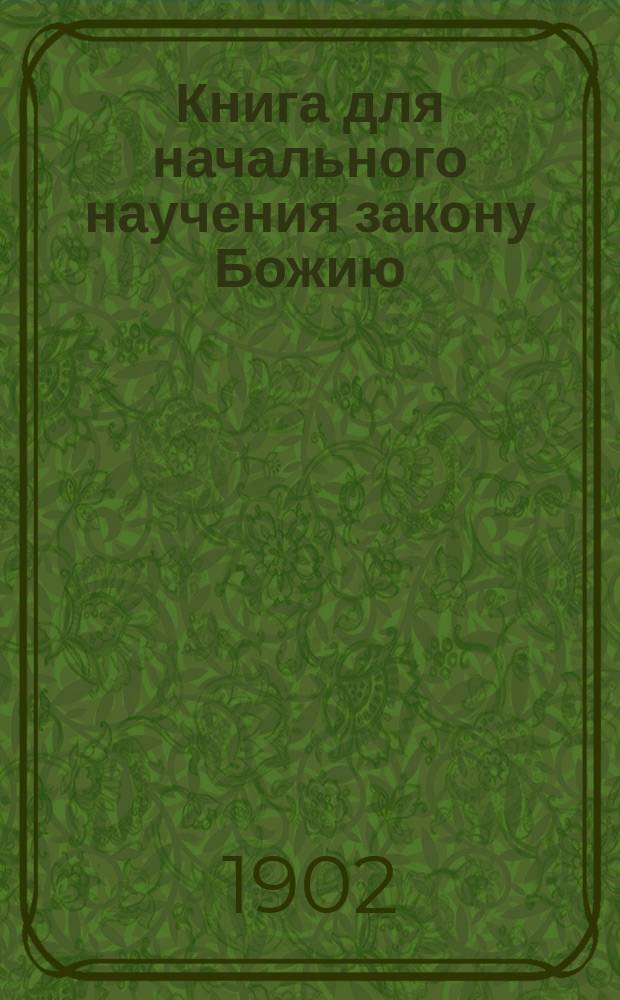 Книга для начального научения закону Божию