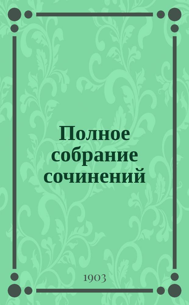 [Полное собрание сочинений]