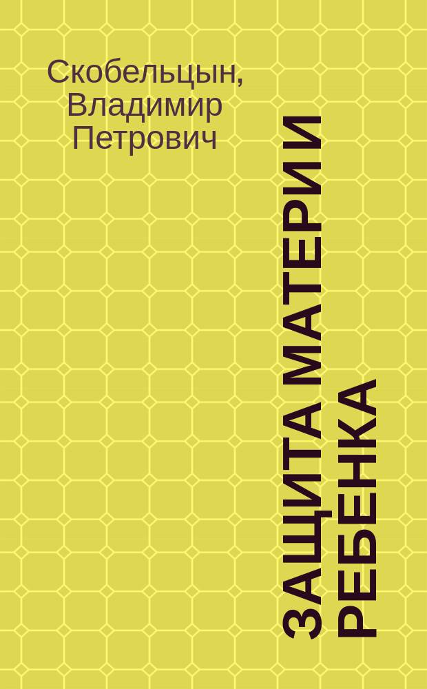 Защита матери и ребенка