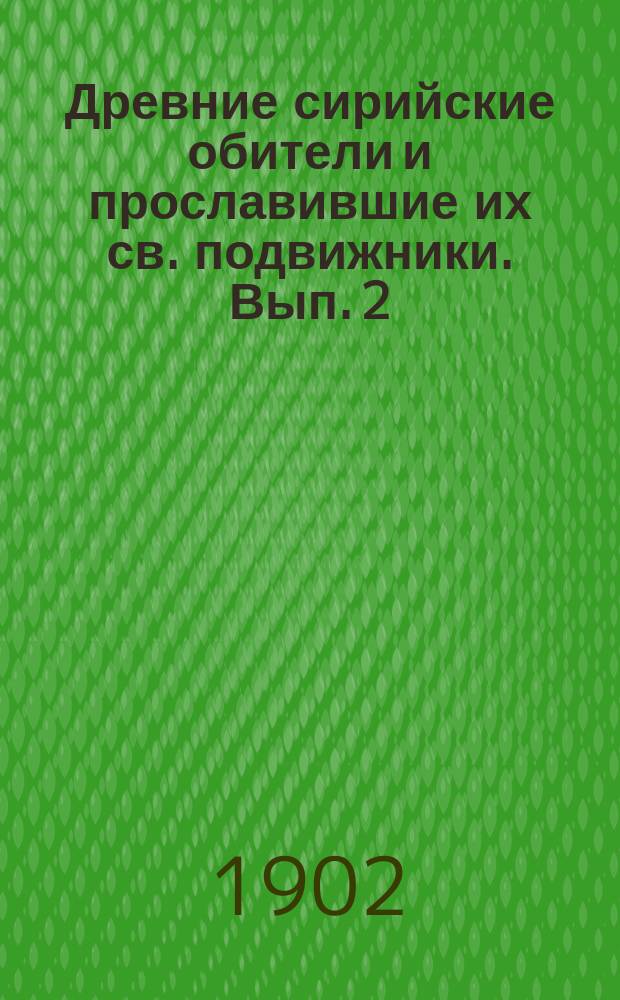 Древние сирийские обители и прославившие их св. подвижники. Вып. 2