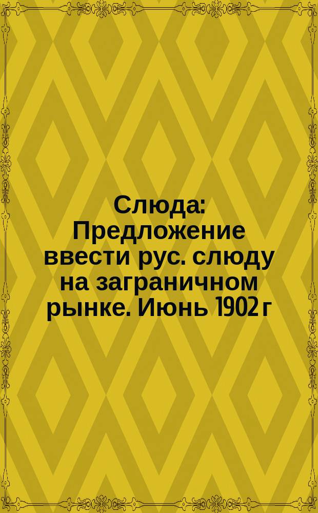 Слюда : Предложение ввести рус. слюду на заграничном рынке. Июнь 1902 г