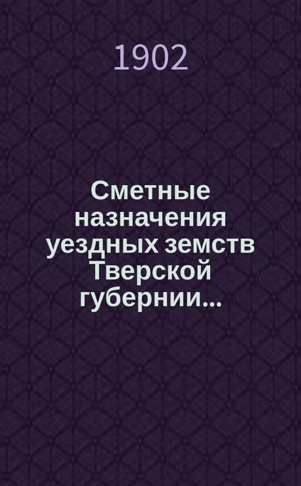 Сметные назначения уездных земств Тверской губернии...