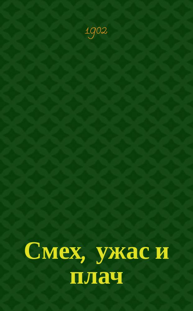 Смех, ужас и плач : Единственный в своем роде сборник новейших рассказов, шуток и острот