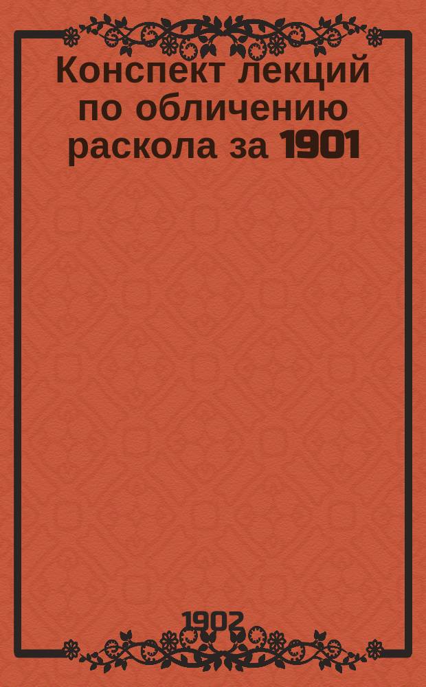 Конспект лекций по обличению раскола за 1901/2 уч. г.