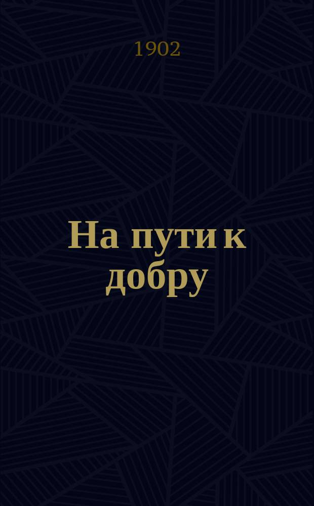 На пути к добру : Повести и рассказы А.А. Смирновой