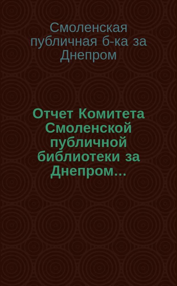 Отчет Комитета Смоленской публичной библиотеки за Днепром...