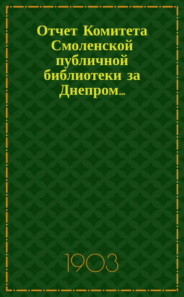 Отчет Комитета Смоленской публичной библиотеки за Днепром...