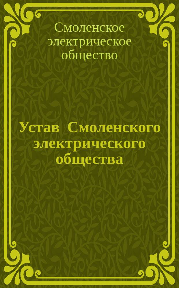 Устав Смоленского электрического общества : Утв. 14 июля 1901 г.
