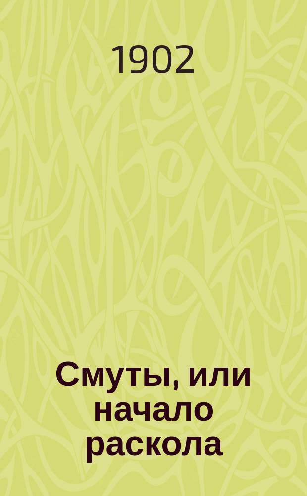 Смуты, или начало раскола : Ист. событие