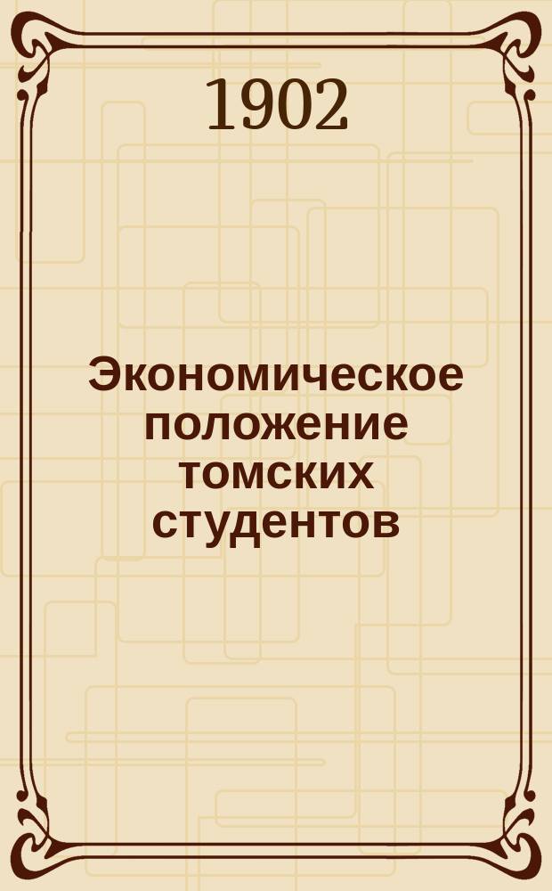 Экономическое положение томских студентов