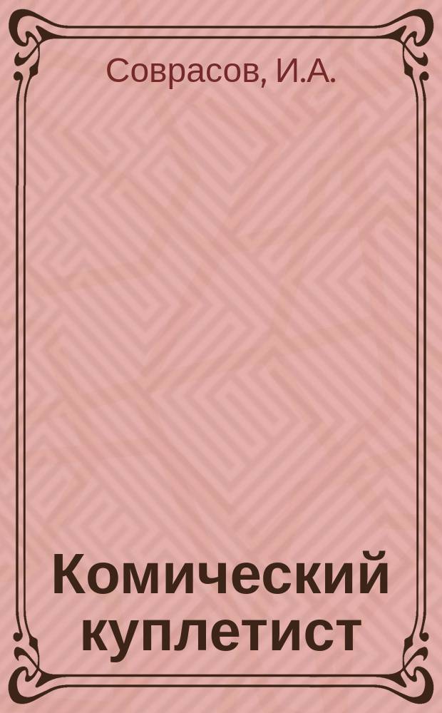 Комический куплетист : Сб. новейших куплетов из евр. быта
