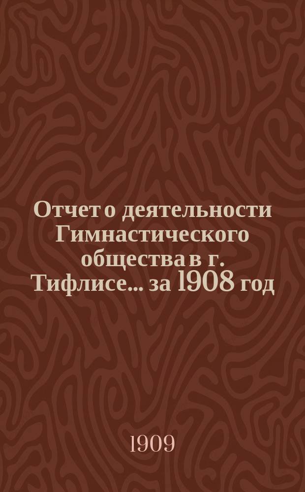 Отчет о деятельности Гимнастического общества в г. Тифлисе... ... за 1908 год