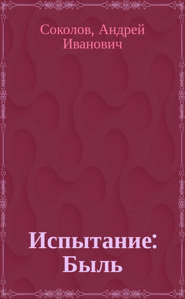 Испытание : Быль