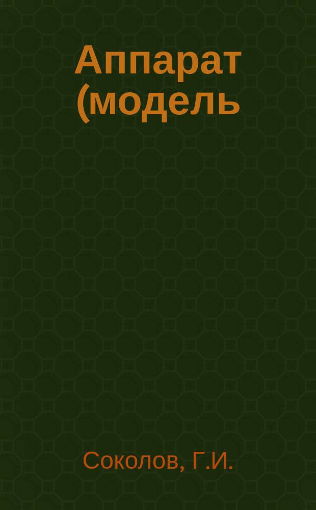Аппарат (модель) для искусственного вывяливания провесных рыбьих балыков, экспонируемый на Международной рыбопромышленной выставке в С.-Петербурге 1902 года, изобретенный Г.И. Соколовым