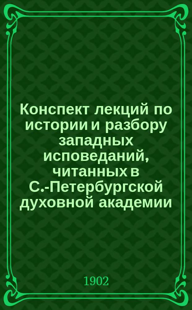 Конспект лекций по истории и разбору западных исповеданий, [читанных в С.-Петербургской духовной академии]... ... [в 1901-1902 г.]