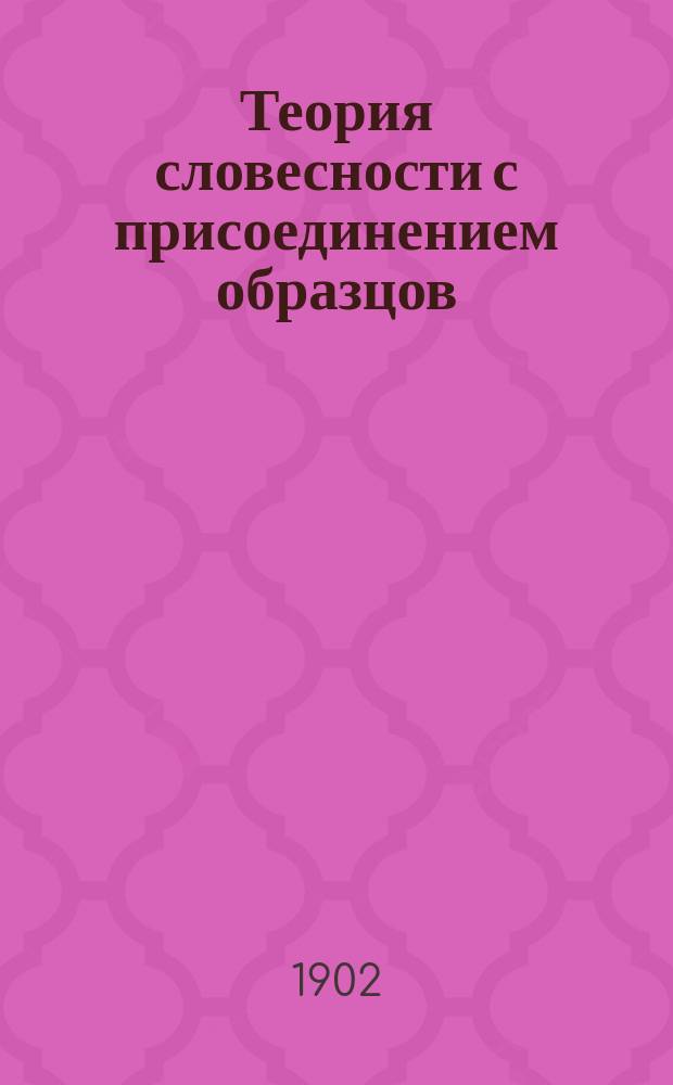 Теория словесности с присоединением образцов : (Опыт аналит.-ист. курса)