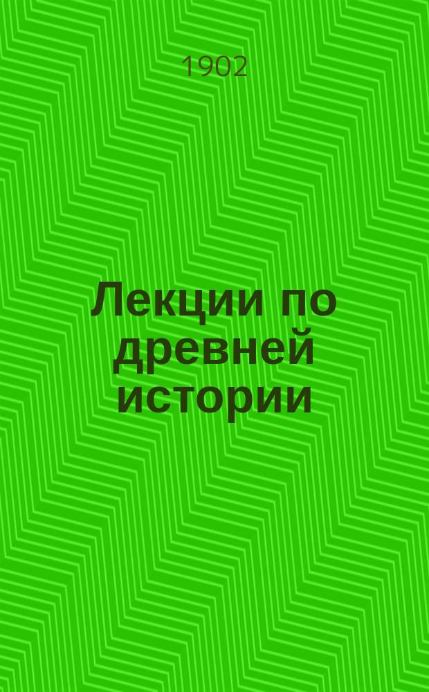 Лекции по древней истории