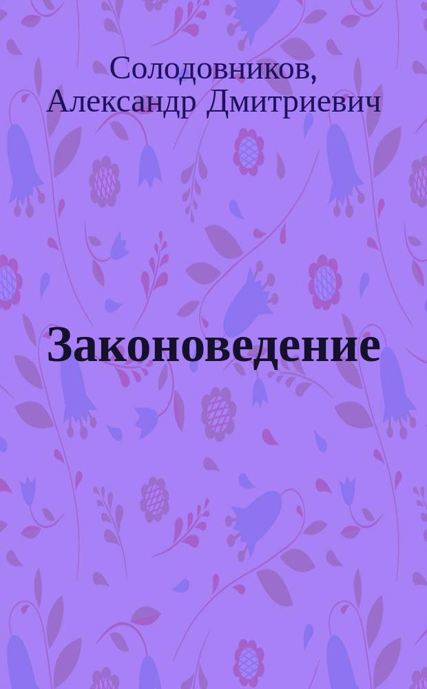 Законоведение