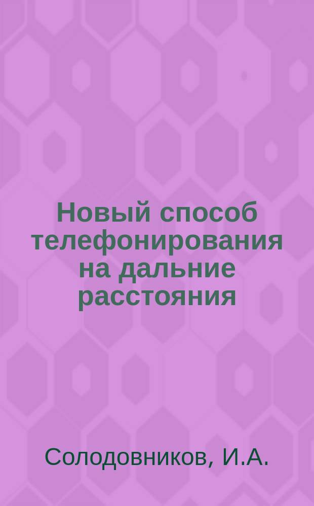 Новый способ телефонирования на дальние расстояния