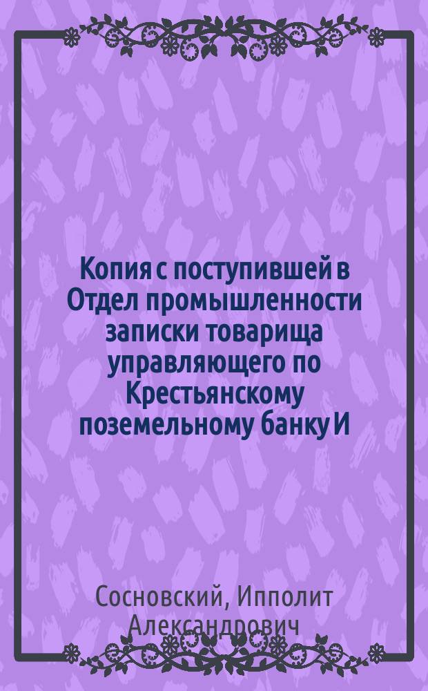 Копия с поступившей в Отдел промышленности записки товарища управляющего по Крестьянскому поземельному банку И. Сосновского [по вопросу о регулировании течения реки Суры, близ г. Пензы]