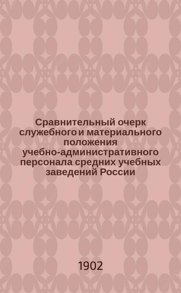 Сравнительный очерк служебного и материального положения учебно-административного персонала средних учебных заведений России, Германии, Франции и Австрии