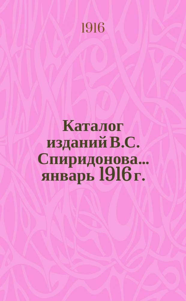 Каталог изданий В.С. Спиридонова... ... январь 1916 г.