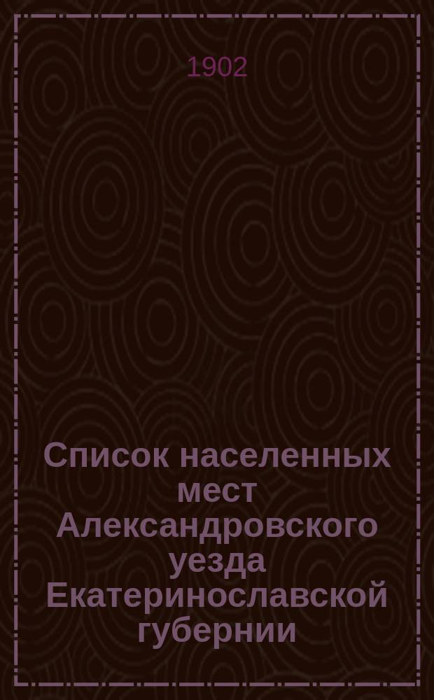 Список населенных мест Александровского уезда Екатеринославской губернии
