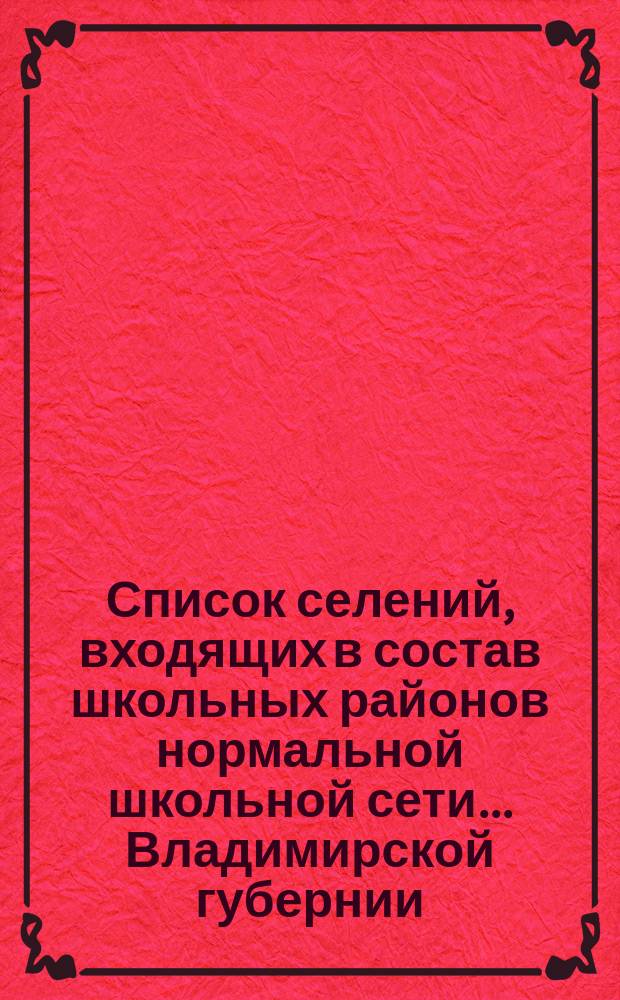 Список селений, входящих в состав школьных районов нормальной школьной сети... Владимирской губернии. по Ковровскому уезду