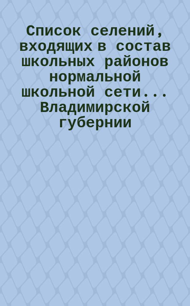 Список селений, входящих в состав школьных районов нормальной школьной сети... Владимирской губернии. по Переславскому уезду