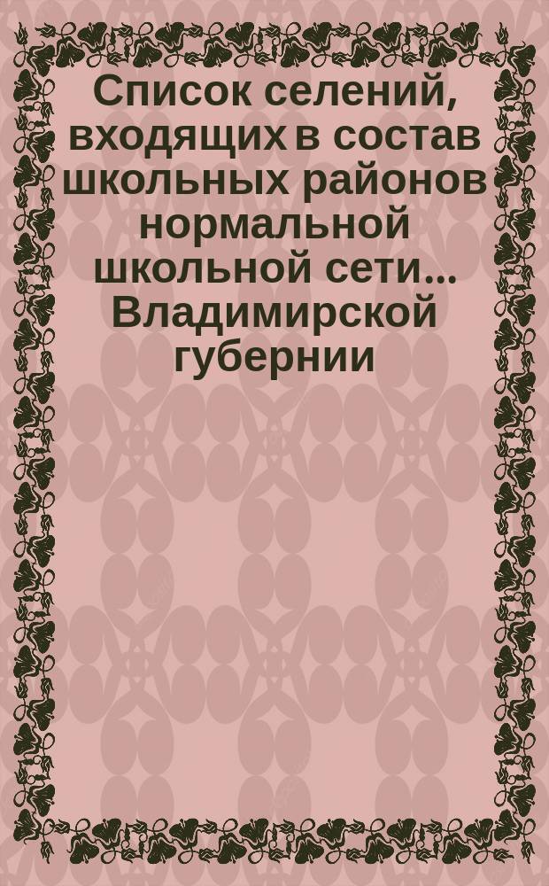 Список селений, входящих в состав школьных районов нормальной школьной сети... Владимирской губернии. по Судогодскому уезду