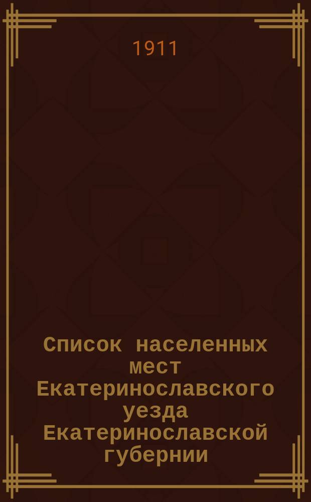 Список населенных мест Екатеринославского уезда Екатеринославской губернии