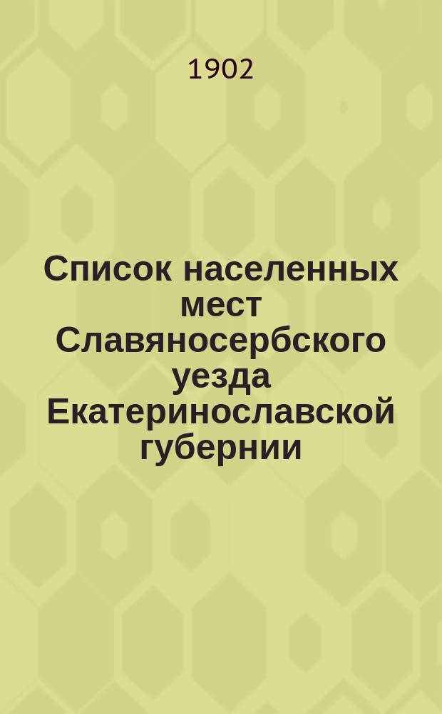 Список населенных мест Славяносербского уезда Екатеринославской губернии