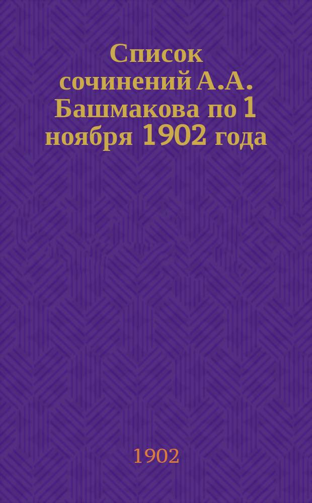Список сочинений А.А. Башмакова по 1 ноября 1902 года
