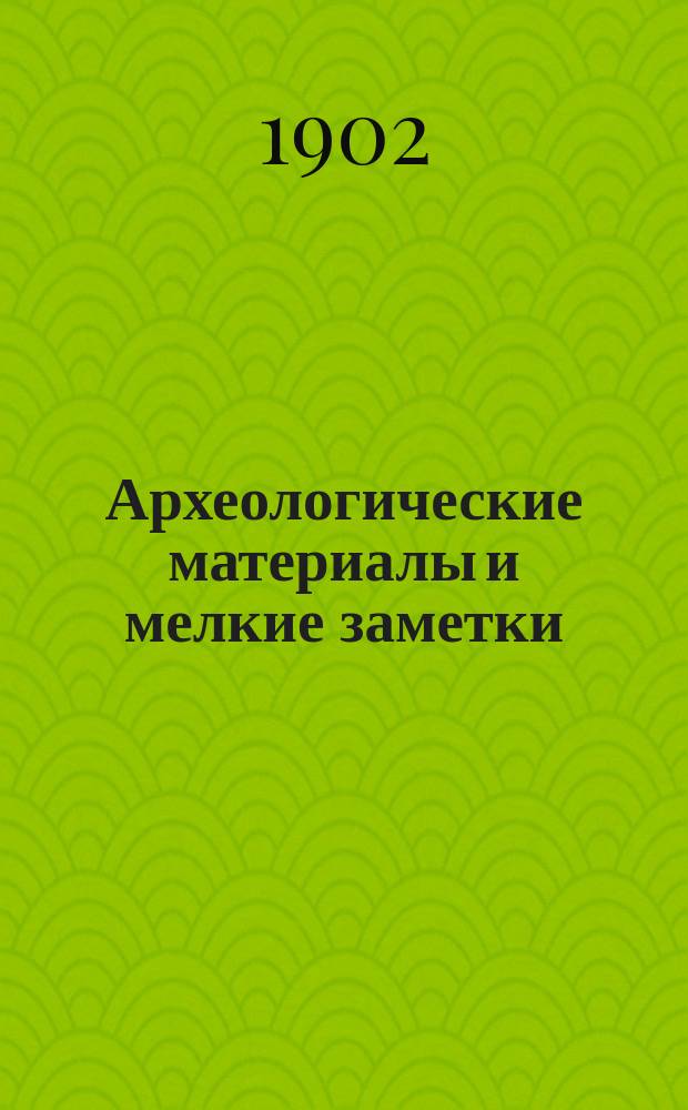 ... Археологические материалы и мелкие заметки