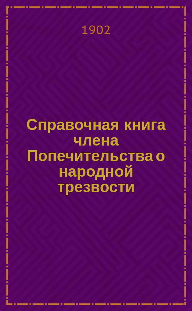 Справочная книга члена Попечительства о народной трезвости