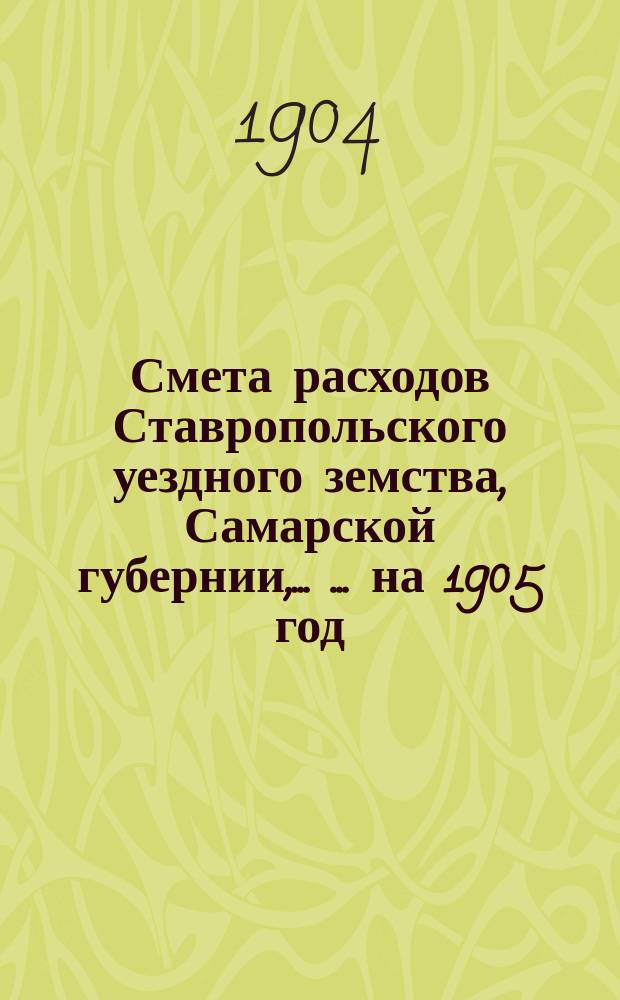 Смета расходов Ставропольского уездного земства, Самарской губернии, ... ... на 1905 год